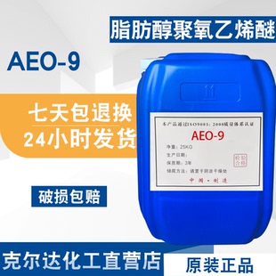 包邮 脂肪醇聚氧乙烯醚渗透去污原料清洗剂 9表面活性剂乳化剂 AEO