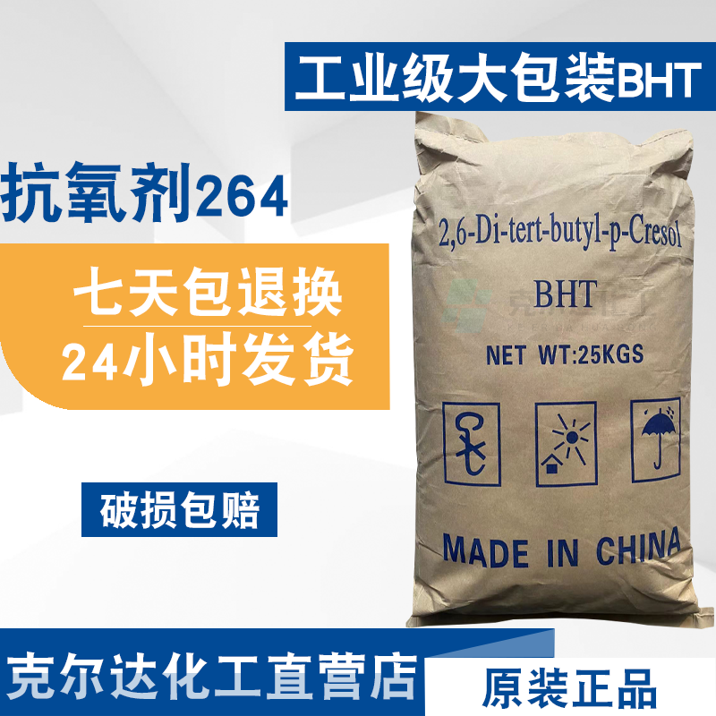 大包装BHT抗氧剂264抗氧化剂工业级抗氧剂BHT264防老剂25kg/袋-封面