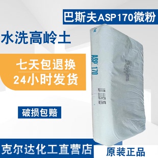 巴斯夫ASP 170高微粉化 涂料油墨 胶粘剂 水洗高岭土BASF ASP-170