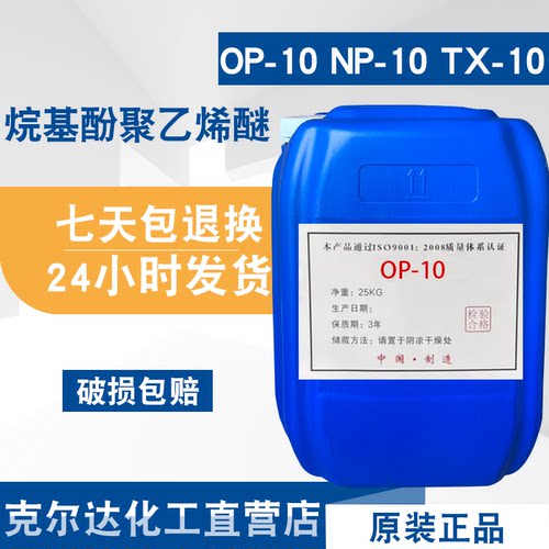 OP-10 NP-10TX-10乳化剂表面活性剂清洗剂日化洗涤原料玻璃水包邮