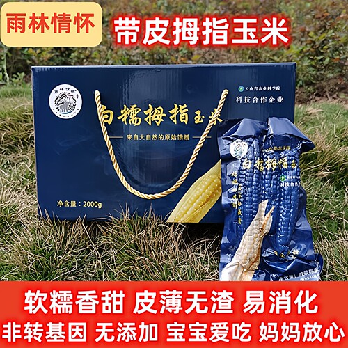雨林情怀带皮拇指玉米低脂粗粮