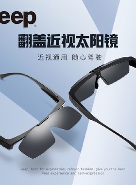Jeep偏光太阳镜近视镜套镜男女可翻盖墨镜夜视片开车驾驶眼镜7079