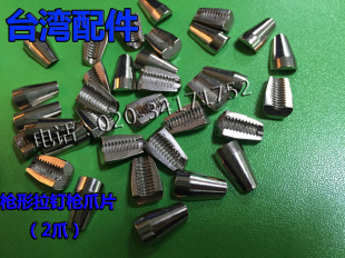 枪型拉钉枪爪片维修油压式气动工具拉铆枪配件钉枪拉爪立式配件