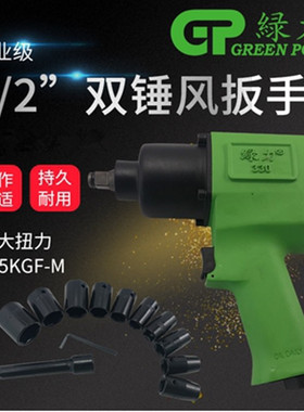 台湾绿力风炮330气动工具强力气动扳手小风炮135kg1/2双锤风扳手