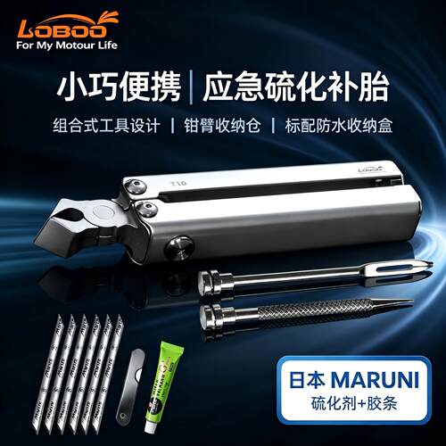 LOBOO萝卜补胎工具T10组合硫化补胎一体便携式补胎工具包摩托车