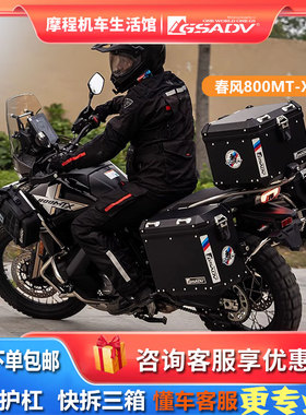 gsadv春风800mtx上下护杠越野防摔铝合金快拆三箱尾箱改装配件