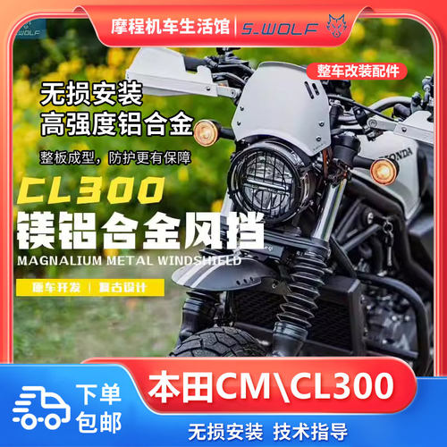 雪狼本田CM/CL300/500风挡护杠