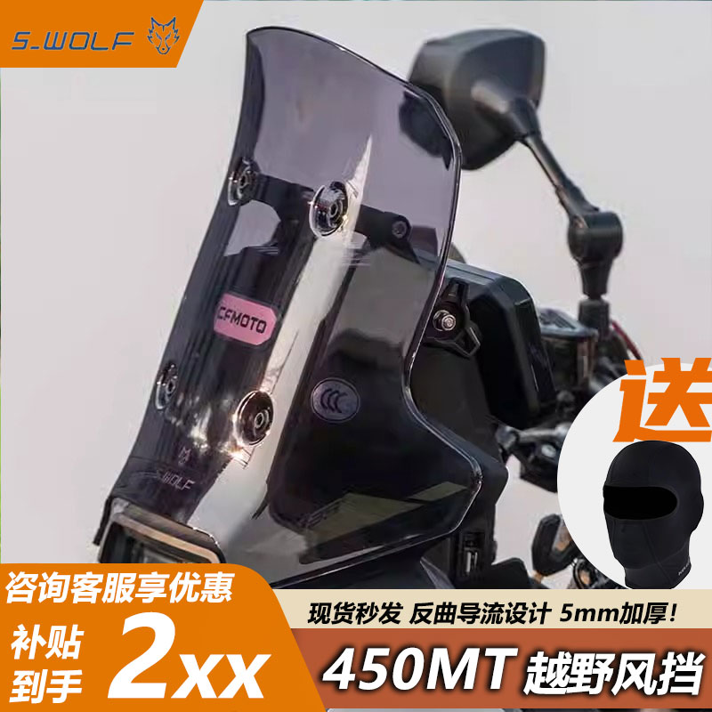 雪狼春风450MT风挡加大加高加厚