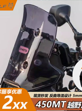 雪狼春风450mt风挡透明前挡风加高加宽越野摩旅摩托车adv改装配件