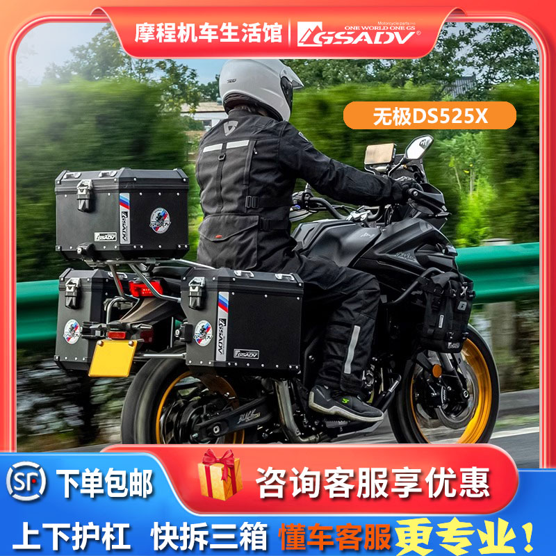 GSADV无极ds525x快拆三箱护杠