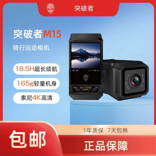 【新品】突破者M15骑行运动相机4K高清长续航行车记录仪