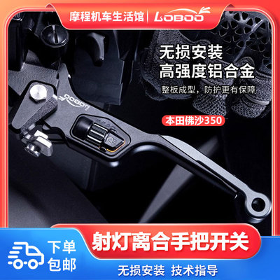 LOBOO萝卜本田佛沙350离合手把