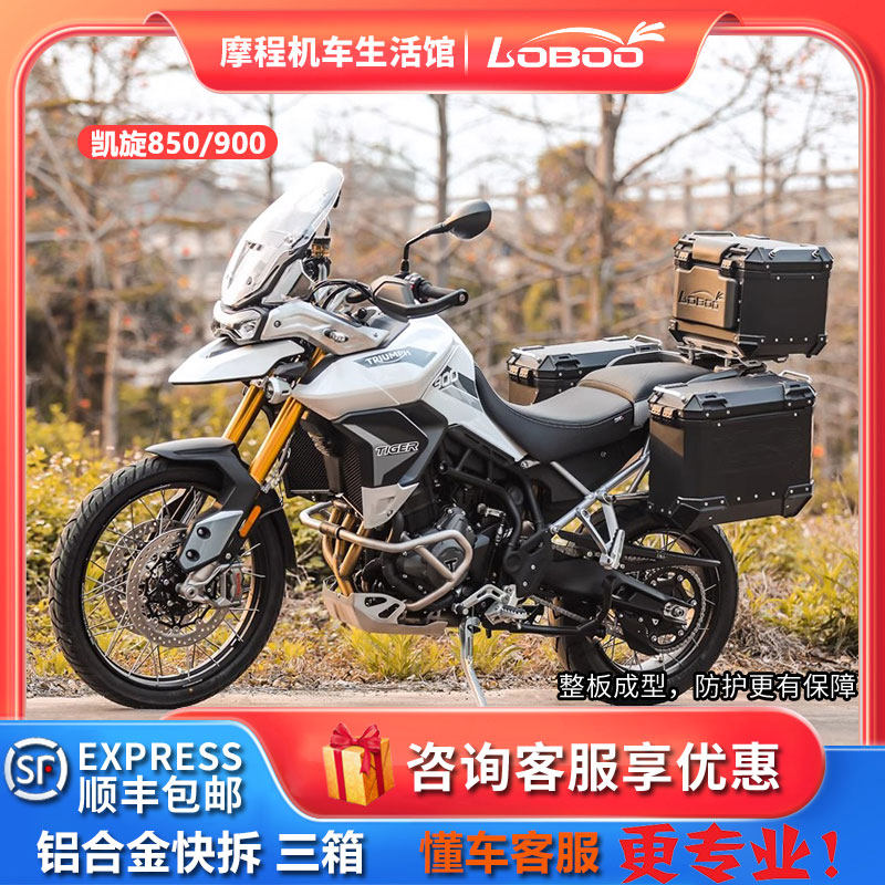 loboo萝卜凯旋老虎850/900铝合金三箱快拆边箱摩旅尾箱改装配件
