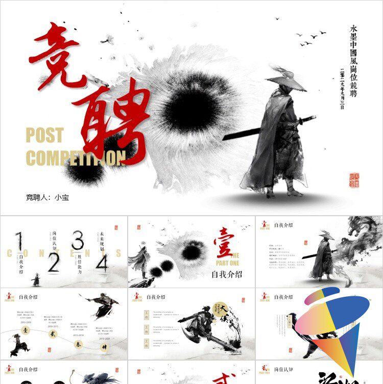 【新】水墨中国风岗位竞聘PPT创意简历个人介绍年终总结ppt模板