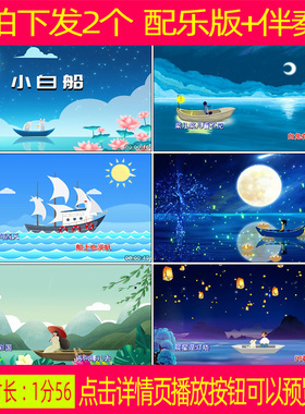 杨烁 小白船 歌词版配乐伴奏舞蹈舞台大屏幕led背景视频素材