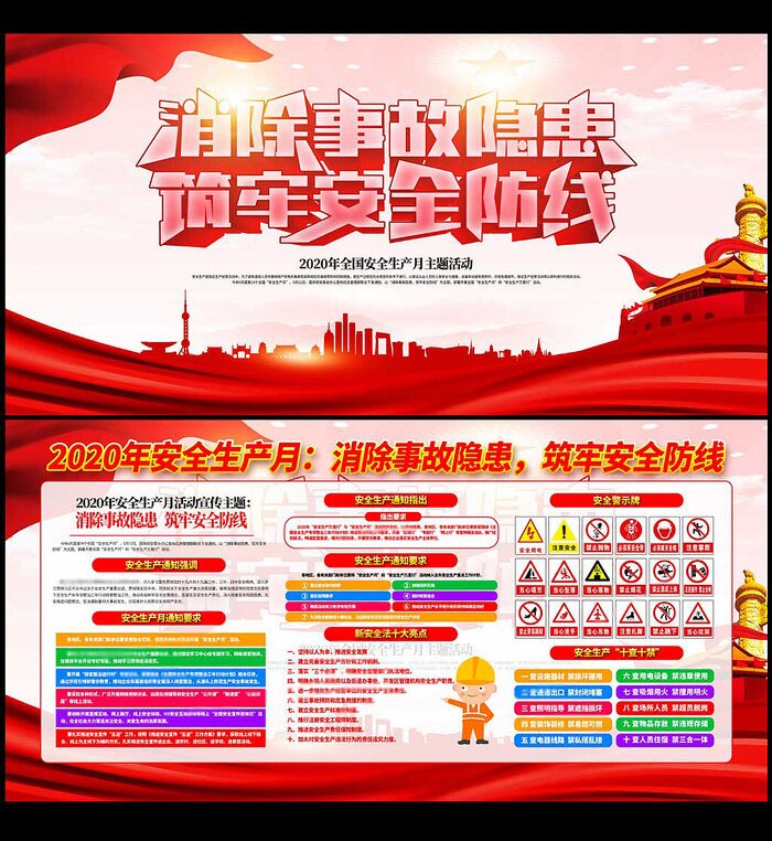震撼2020年安全生产月活动主题展板宣传栏海报设计psd模板素材