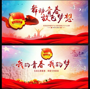 五四青年节共青团团委文艺晚会舞台背景 psd源文件展板模板素材l