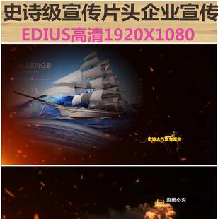 ed震撼企业宣传震撼史诗级宣传片头模板 狗年企业开场edius模板l