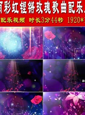 风雨彩虹铿锵玫瑰歌曲配乐成品 新年狗年晚会舞台背景视频素材l