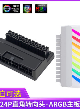 24P转向头电脑主板供电线24针24pin直角接头ARGB同步5V发光拐弯头