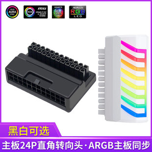 24P转向头电脑主板供电线24针24pin直角接头ARGB同步5V发光拐弯头