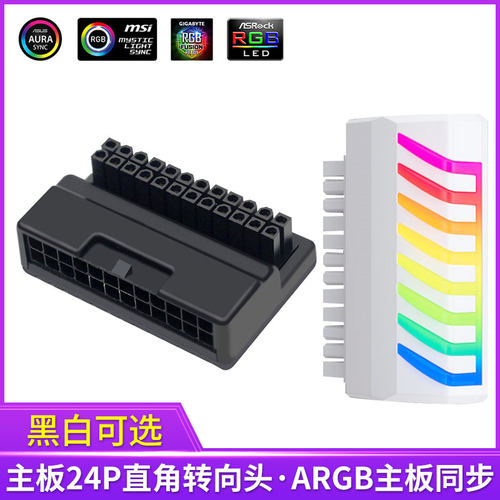 电脑主板24P直角转向头RGB发光