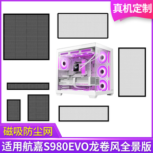 定制防尘网航嘉S980龙卷风EVO全景版机箱无立柱黑白色侧面网顶部