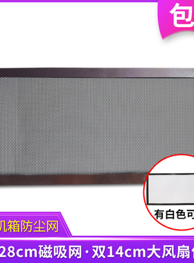 14cm*28cm加磁防尘网磁吸爱国者yogo M2机箱风扇网罩黑色白色网