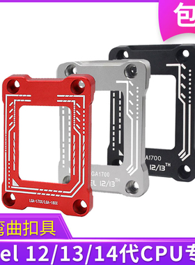 适用Intel 12代13代14代CPU防弯扣具LGA1700散热压板支架弯曲矫正