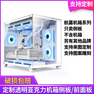 定制亚克力航嘉机箱侧板前面板有机玻璃板透明海景房无立柱机箱板