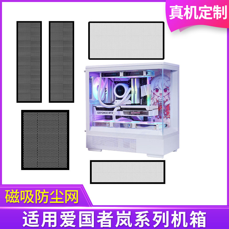 定制爱国者岚系列机箱防尘网图片