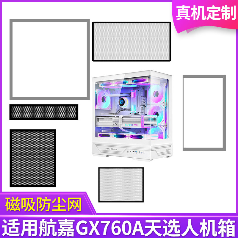 定制防尘网航嘉GX760A天选人机箱无立柱全景版黑白色侧板侧面网图片