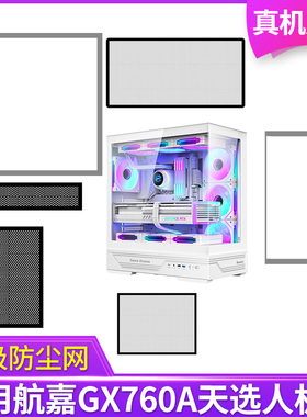 定制防尘网航嘉GX760A天选人机箱无立柱全景版黑白色侧板侧面网