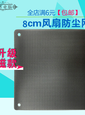 8cm机箱风扇防尘网罩黑色电脑主机风扇位档灰尘过滤网支持定制