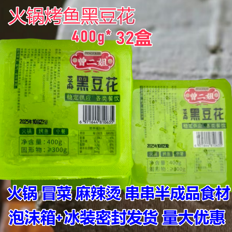 曾二姐黑豆花商用 32 盒*400g手工黑豆腐手掰黑豆花重庆烤鱼火锅,粮油调味/速食/干货/烘焙,豆腐皮/腐竹/豆制品干货,淘宝优惠券,粉丝福利购,淘宝优惠卷