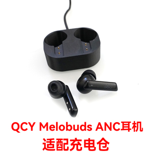 适配:QCY MeloBuds ANC蓝牙耳机充电仓盒子配件单卖耳机充电器线