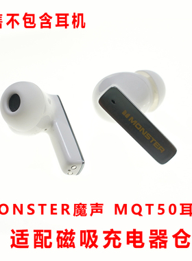 适配:MONSTER魔声MQT50耳机充电仓单卖空盒充电器配件磁吸式冲电