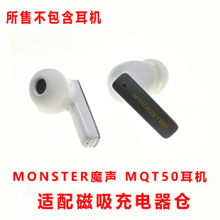 适配 冲电 MONSTER魔声MQT50耳机充电仓单卖空盒充电器配件磁吸式