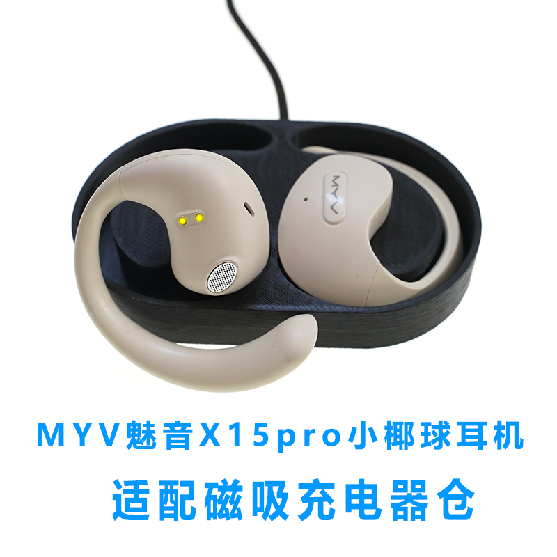 单配:魅音小椰球MYV X15pro耳机充电仓蓝牙耳机磁吸式充电器线配