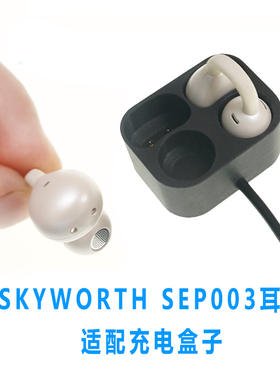 适配SKYWORTH SEP003蓝牙耳机充电仓新款蓝牙耳机充电仓配件替补