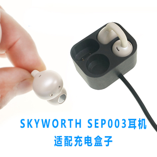 适配SKYWORTH SEP003蓝牙耳机充电仓新款蓝牙耳机充电仓配件替补