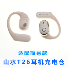 单个简易款SANSUI山水T26蓝牙耳机充电仓配充电盒子无线便捷单配