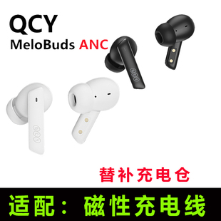 QCY MeloBuds ANC蓝牙耳机充电仓适配盒子单卖耳机空盒充电仓专用