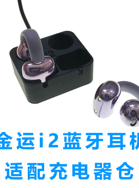 简易适配金运 i2耳机充电仓充器金运i2蓝牙耳机磁吸充电仓有线