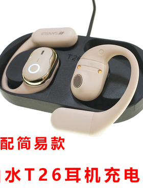 单个简易款SANSUI山水T26蓝牙耳机充电仓充电器线单配充电盒子