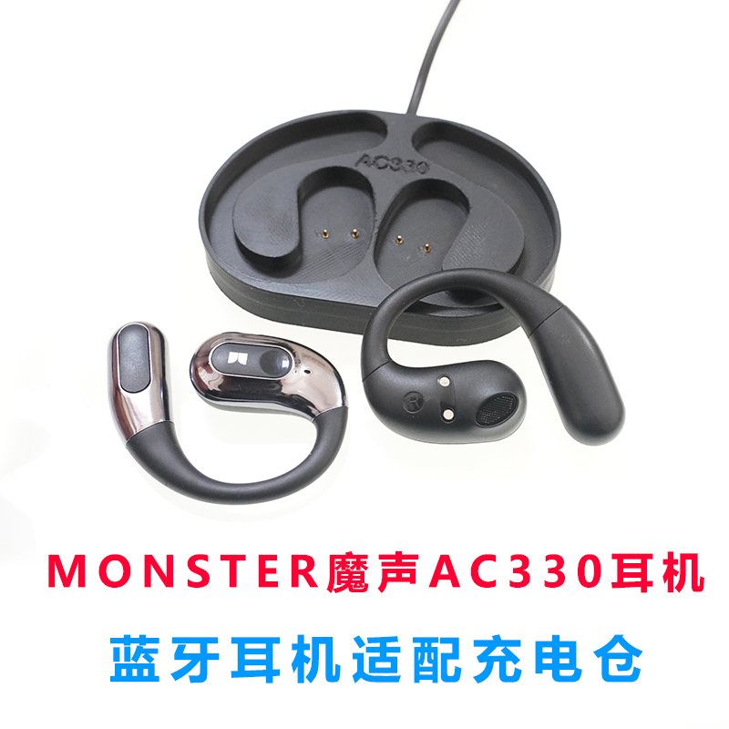 单卖:AC330耳机磁吸充电仓MONSTER蓝牙耳机充电器配件魔声AC330配