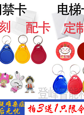 配ic门禁卡电梯卡延期通用复刻复制器小区id手机贴纸梯控卡钥匙扣