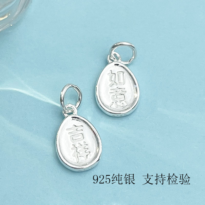 S925纯银吉祥如意吊坠DIY配饰