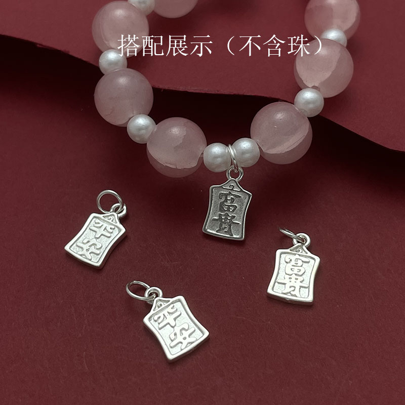 S925纯银富贵平安吊坠DIY配件
