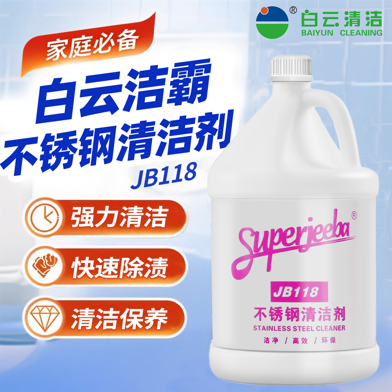 白云洁霸不锈钢清洁剂商用不锈钢专用清洁剂楼宇电梯清洁剂